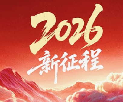 躬耕不輟啟新程，同心筑夢(mèng)向未來(lái)